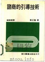 谘商的引导技术 1985 PDF电子版封面 黄正鹄著