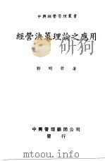 经营决策理论之应用（1975 PDF版）