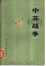 中苏战争-中国新战略的目标是什么？（1974 PDF版）