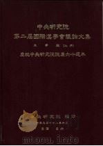 中央研究院第二届国际汉学会议论文集  文学组  庆祝中央研究院院庆六十周年  （上册）（1989 PDF版）