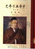 中华五千年史  第9册  西汉史（1982 PDF版）