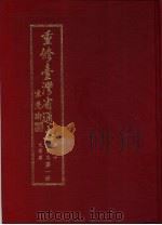 重修台湾省通志  卷10  艺文志  文学篇  第1册（1997 PDF版）