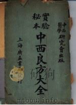 中西良方大全（1920 PDF版）