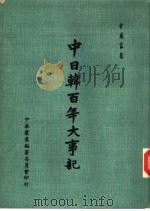 中日韩近百年大事记（1971 PDF版）
