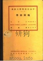 中山自然科学大辞典  第6册  地球科学（1973 PDF版）