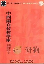 中西两百位哲学家（1978 PDF版）
