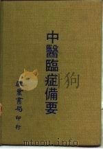 中医临症备要（1981 PDF版）