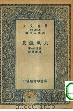 万有文库第二集七百种大气温度（1935 PDF版）