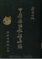 中药药性歌括集解（1984 PDF版）