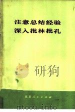 注意总结经验  深入批林批孔（1974 PDF版）