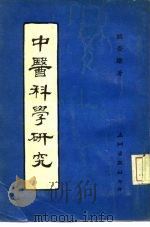 中医科学研究（1984 PDF版）