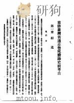 重修台湾省通志 卷尾胜录 史前考古 1996 PDF电子版封面 9570075945 臧振华,刘益昌,邱敏勇等