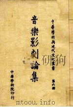 音乐影剧论集（1981 PDF版）