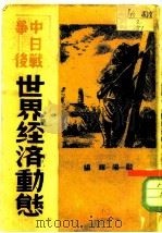 中日战争后  世界经济动态（1938年05月第1版 PDF版）