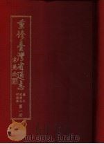 重修台湾省通志  卷7  政治志  行政篇  第1、2册（1996 PDF版）