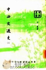 中西交通史  3（1953 PDF版）