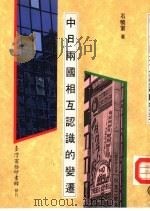 中日两国相互认识的变迁（ PDF版）