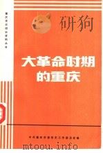 大革命时期的重庆（1984 PDF版）