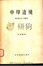 中印边境（1966 PDF版）