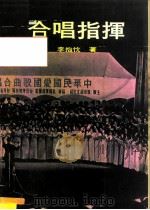 合唱指挥（1981 PDF版）