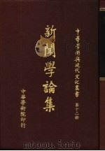 新闻学论集（1976 PDF版）