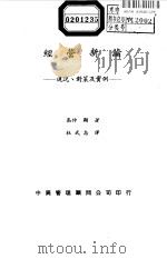 经营新论：现况、对策及实例（1978年12月 PDF版）