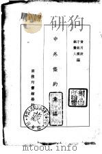 中外条约汇编（1935 PDF版）