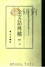 中央研究院历史语言研究所专刊之七十七  金文诂林补  第1、8册（1982 PDF版）
