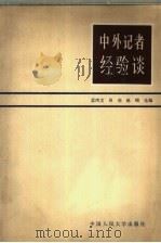中外记者经验谈（1983.01 PDF版）