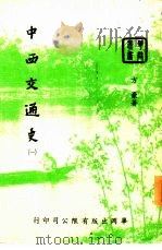 中西交通史  1（1953 PDF版）