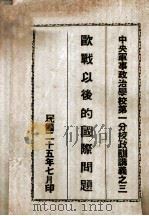 欧战以后的国际问题（1936 PDF版）