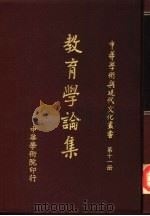教育学论集（1980 PDF版）