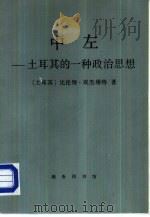 中左  土耳其的一种政治思想（1984 PDF版）