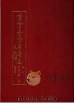 重修台湾省通志  卷7  政治志  社会篇（1992 PDF版）