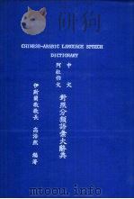 中文阿拉伯文对照分类语汇大辞典 1984 PDF电子版封面 高浩然编著