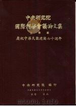中央研究院国际汉学议论文集  文学组  庆祝中华民国建国七十周年（1981 PDF版）
