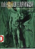 自由主義、民族主義與國家認同_10524147-江宜樺（ PDF版）