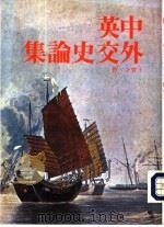 中英外交史论集（ PDF版）