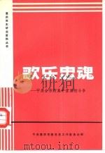 歌乐忠魂-中美合作所集中营里的斗争（1984 PDF版）