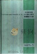 中央研究院中日韩文期刊馆藏联合目录（1996 PDF版）