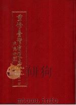 重修台湾省通志  卷2  土地志  博物篇  综说  动物章  第1册（1998 PDF版）