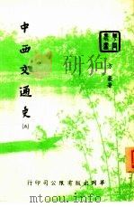 中西交通史  5（1953 PDF版）