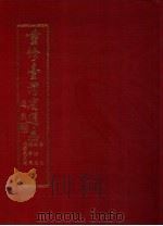 重修台湾省通志  卷7  政治志  议会篇  全1册（1992 PDF版）