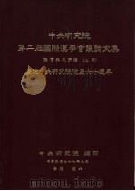 中央研究院第二届国际汉学会议论文集  语言与文字组  上下  庆祝中央研究院院庆六十周年（1989 PDF版）