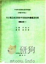 廿三种正史及清史中各族史料汇编及引得汇编之部（一）=芮逸夫主编==1972=()ss（ PDF版）