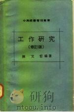 中兴经营管理丛书  工作研究  修订版（1967 PDF版）