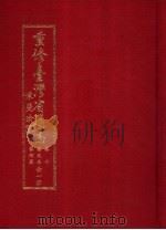 重修台湾省通志  卷10  艺文志  艺术篇（1997 PDF版）