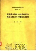 中央研究院民族学研究所专刊之十六  中国远古与太平印度两洋的帆筏戈船方舟和楼船的研究（ PDF版）