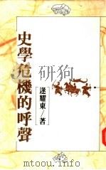史学危机的呼声（1987 PDF版）
