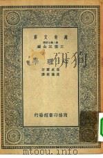 万有文库第二集七百种心理学（1935 PDF版）